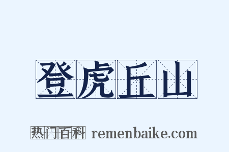 登虎丘山是什么意思的图片